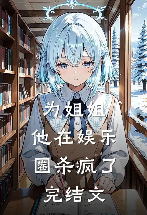 为姐姐，他在娱乐圈杀疯了完结文