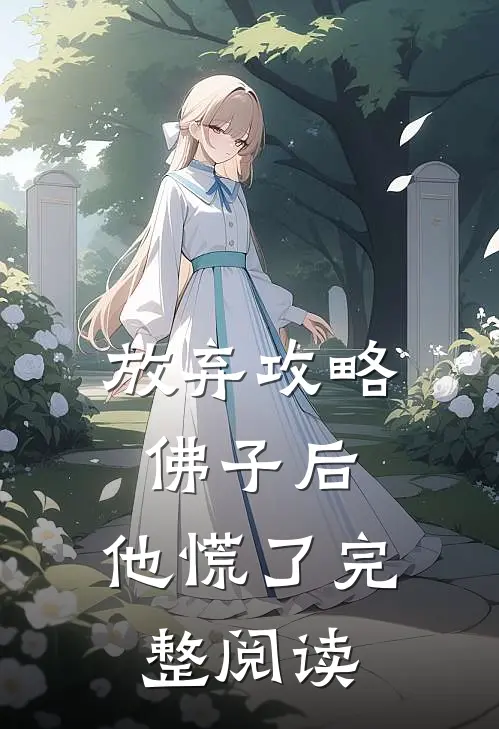 放弃攻略佛子后,他慌了完整阅读
