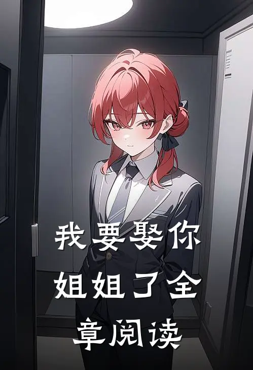 我要娶你姐姐了全章阅读