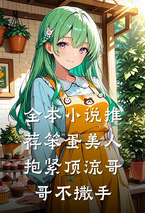 全本小说推荐笨蛋美人：抱紧顶流哥哥不撒手