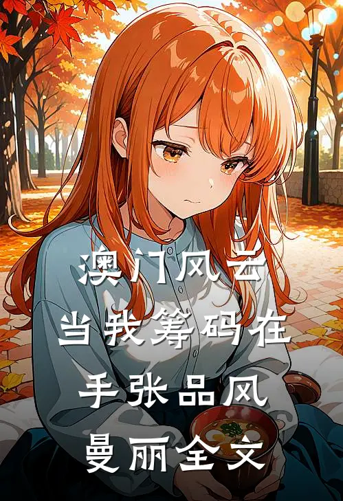 澳门风云：当我筹码在手张品风曼丽全文