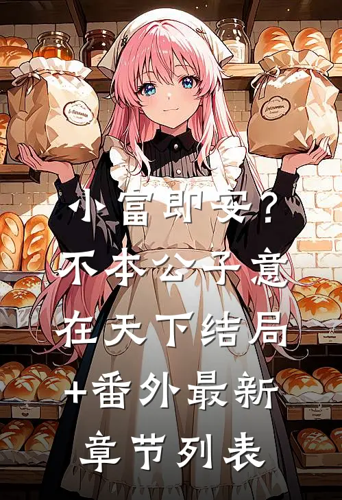 小富即安？不，本公子意在天下结局+番外最新章节列表