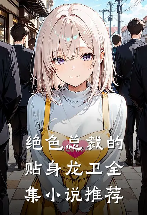 绝色总裁的贴身龙卫全集小说推荐