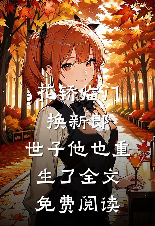 花轿临门换新郎，世子他也重生了全文免费阅读