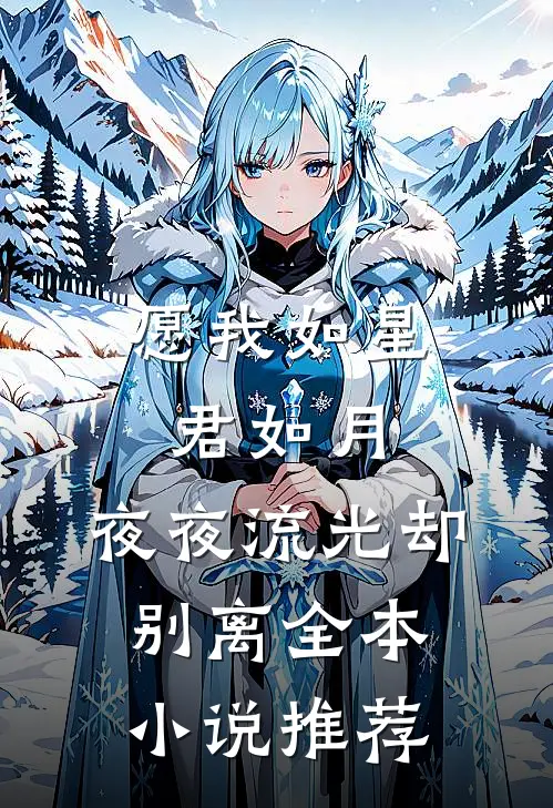 愿我如星君如月,夜夜流光却别离全本推荐