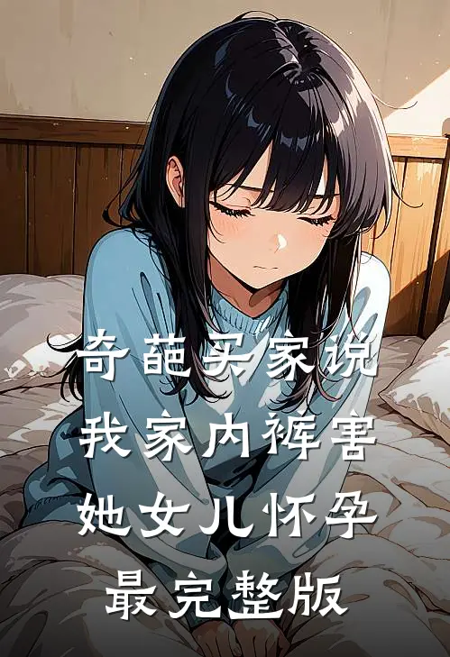 奇葩买家说我家内裤害她女儿怀孕最完整版