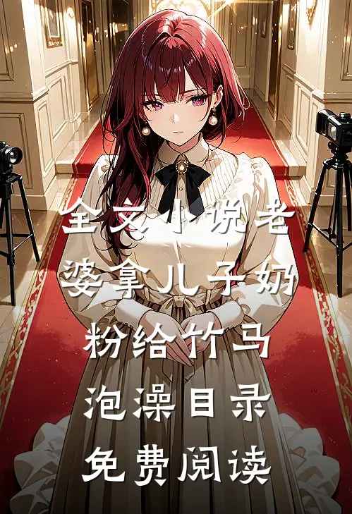 全文小说老婆拿儿子奶粉给竹马泡澡目录免费阅读