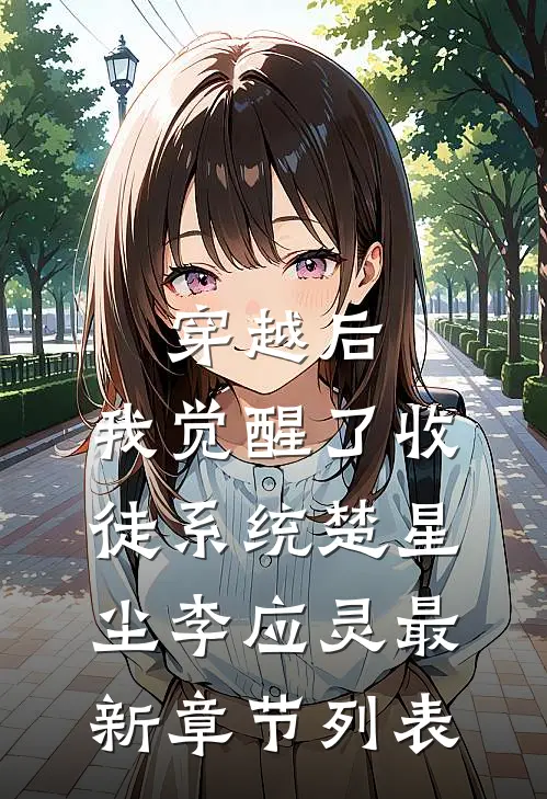 穿越后，我觉醒了收徒系统楚星尘李应灵最新章节列表