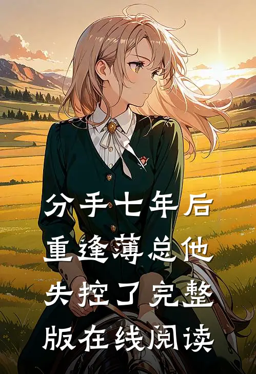 分手七年后重逢薄总他失控了完整版在线阅读
