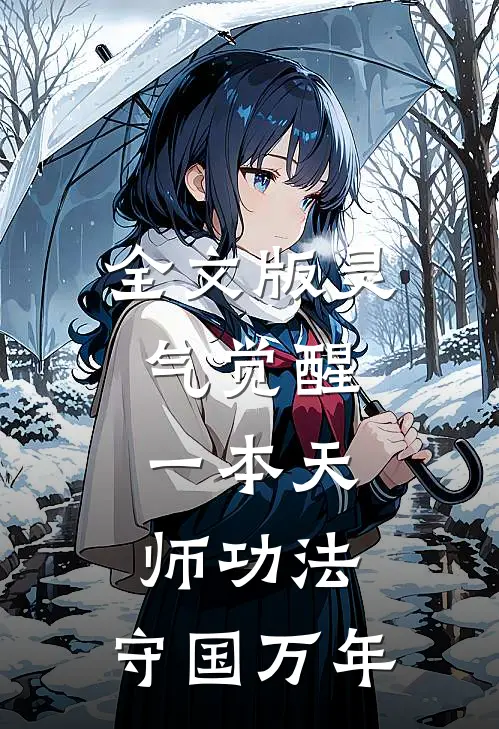 全文版灵气觉醒一本天师功法,守国万年的