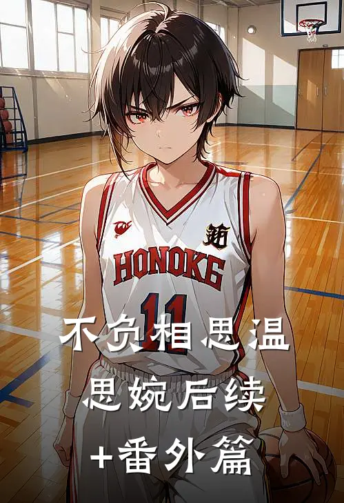 不负相思温思婉后续+番外篇