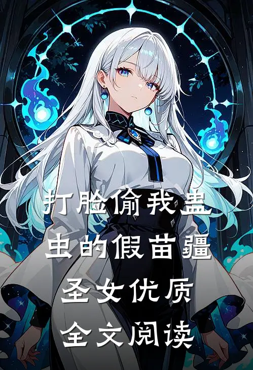 打脸偷我蛊虫的假苗疆圣女优质全文阅读