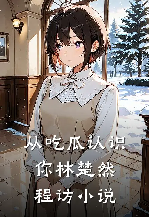 从吃瓜认识你林楚然程访小说