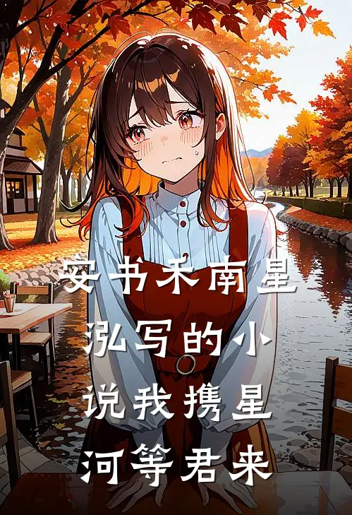 安书禾南星泓写的小说我携星河等君来
