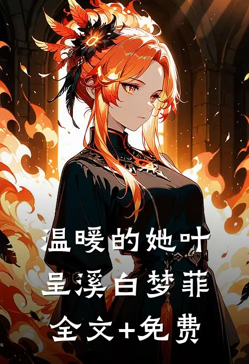 温暖的她叶呈溪白梦菲全文+免费