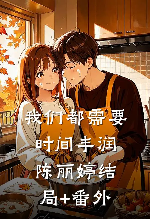 我们都需要时间丰润陈丽婷结局+番外