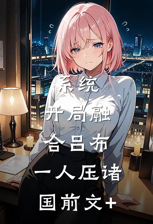 系统：开局融合吕布，一人压诸国前文+