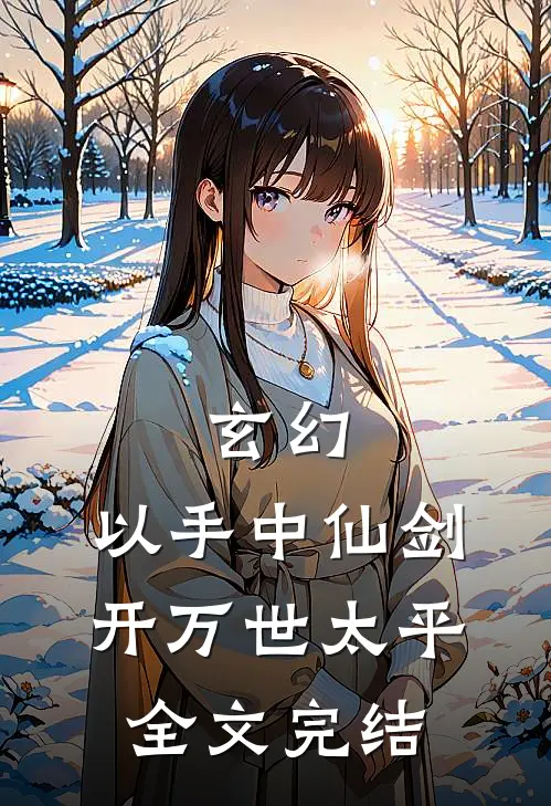 玄幻：以手中仙剑，开万世太平全文完结