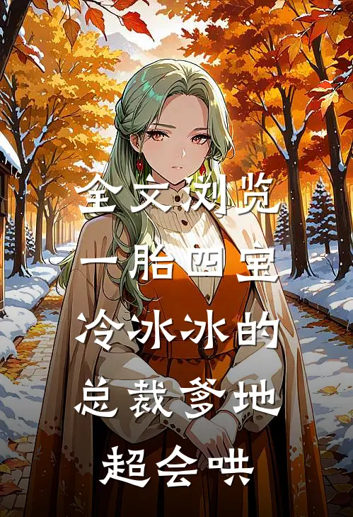 全文浏览一胎四宝：冷冰冰的总裁爹地超会哄
