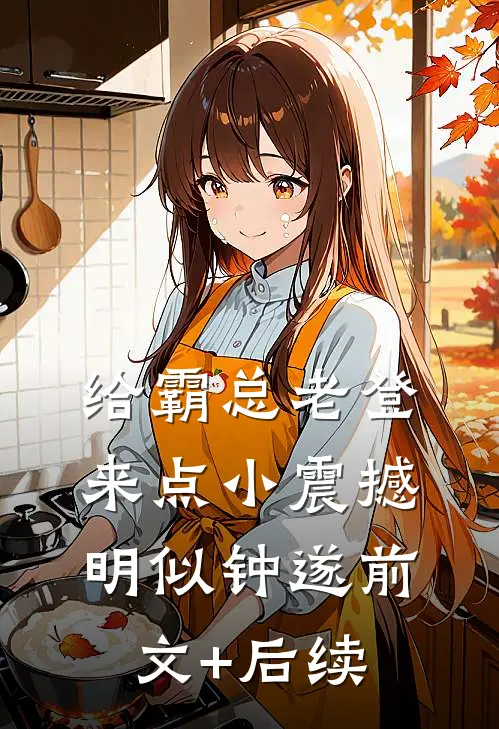 给霸总老登来点小震撼明似钟遂前文+后续