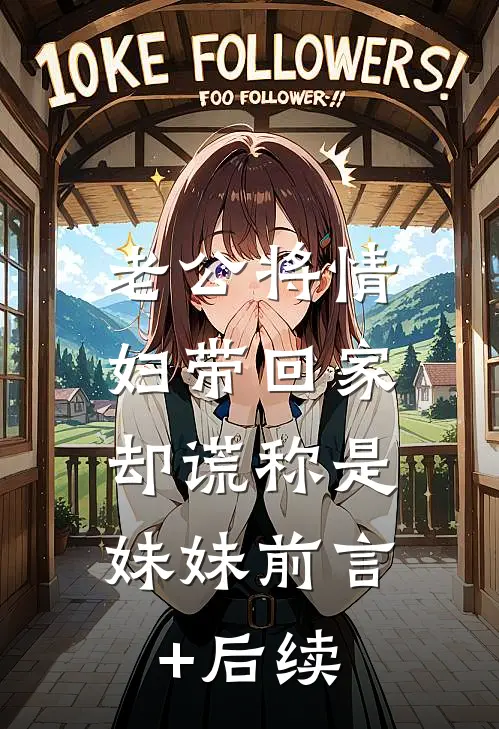 老公将情妇带回家，却谎称是妹妹前言+后续