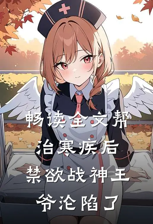 畅读全文帮治寒疾后，禁欲战神王爷沦陷了