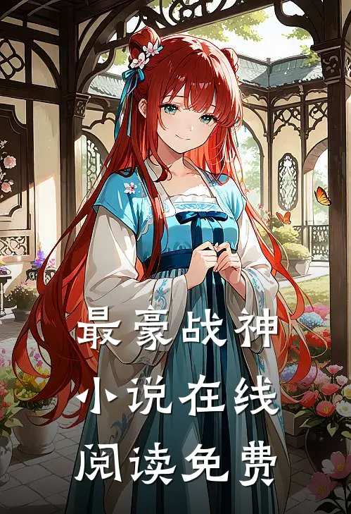 最豪战神小说在线阅读免费