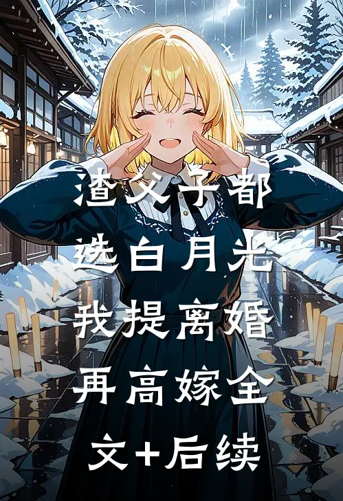 渣父子都选白月光，我提离婚再高嫁全文+后续