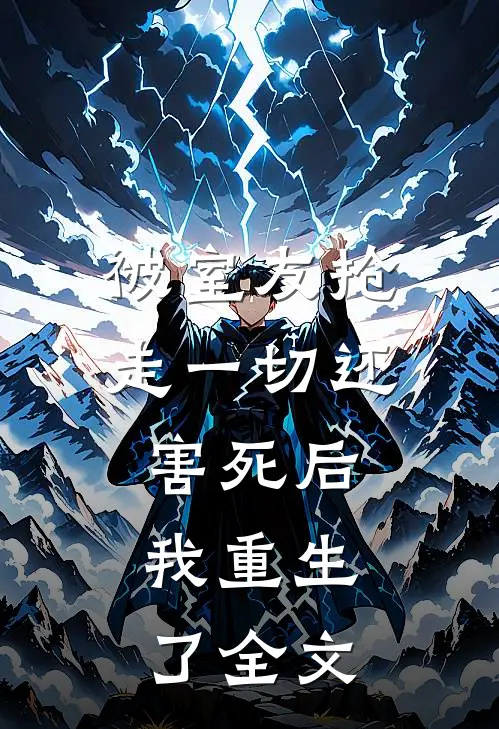 被室友抢走一切还害死后,我重生了全文免费阅读