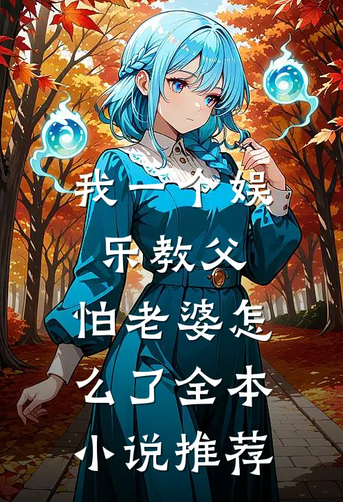 我一个娱乐教父,怕老婆怎么了全本推荐完结