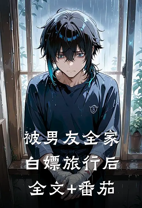 被男友全家白嫖旅行后全文+番茄