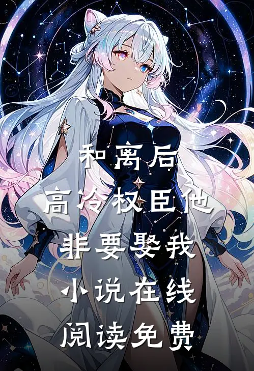 和离后,高冷权臣他非要娶我在线阅读免费