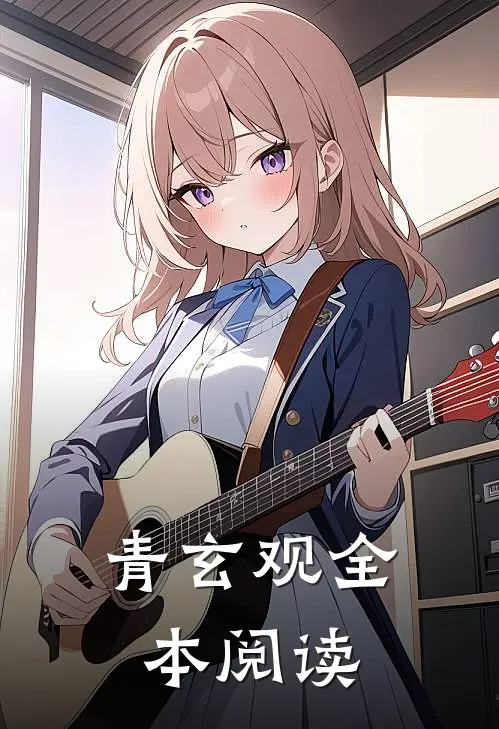 青玄观全本阅读