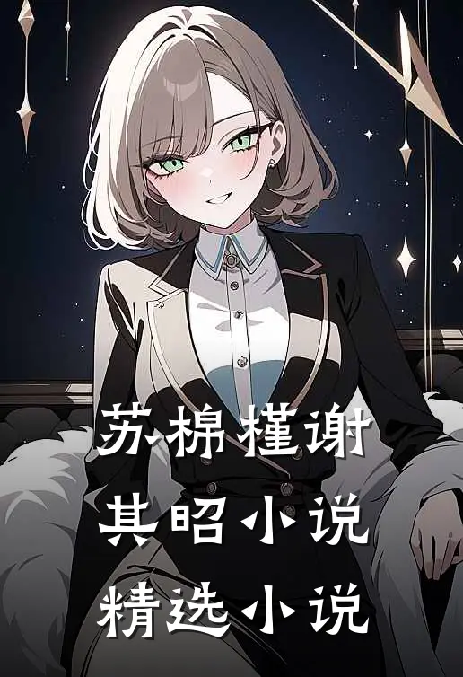 苏棉槿谢其昭小说精选小说