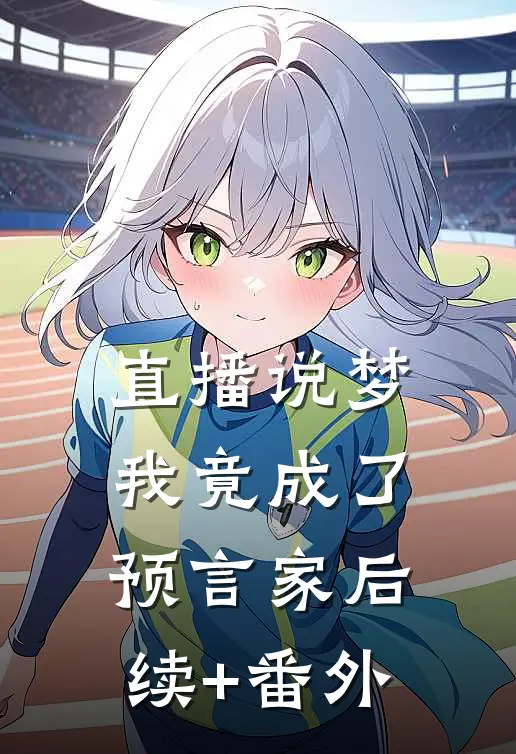 直播说梦，我竟成了预言家后续+番外