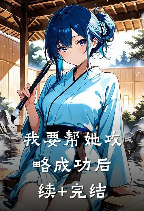 我要帮她攻略成功后续+完结