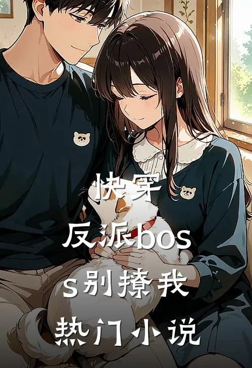 快穿：反派boss别撩我热门小说
