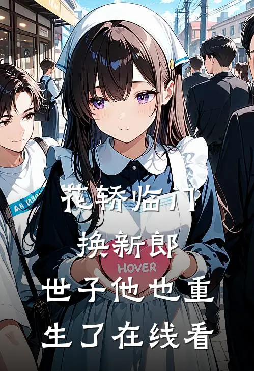 花轿临门换新郎，世子他也重生了在线看