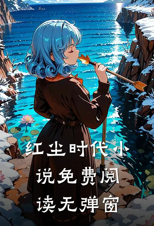 红尘时代小说免费阅读无弹窗