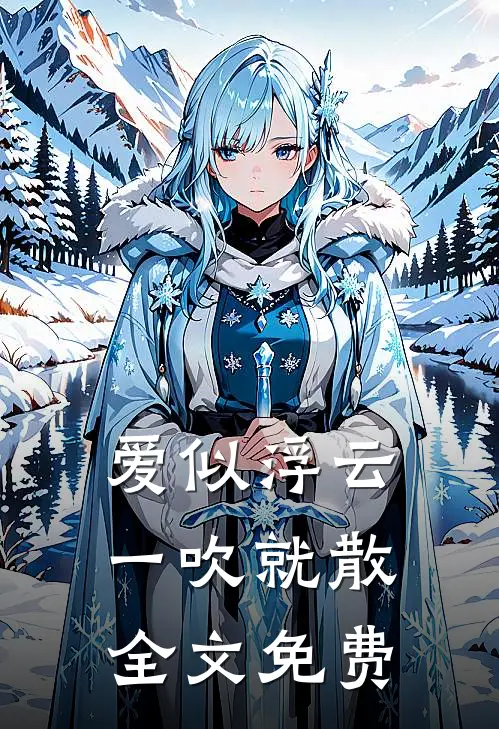 爱似浮云，一吹就散全文免费
