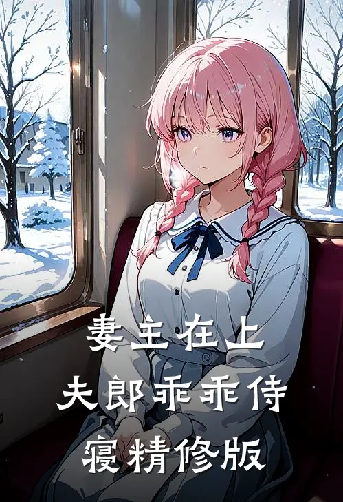 妻主在上：夫郎乖乖侍寝精修版
