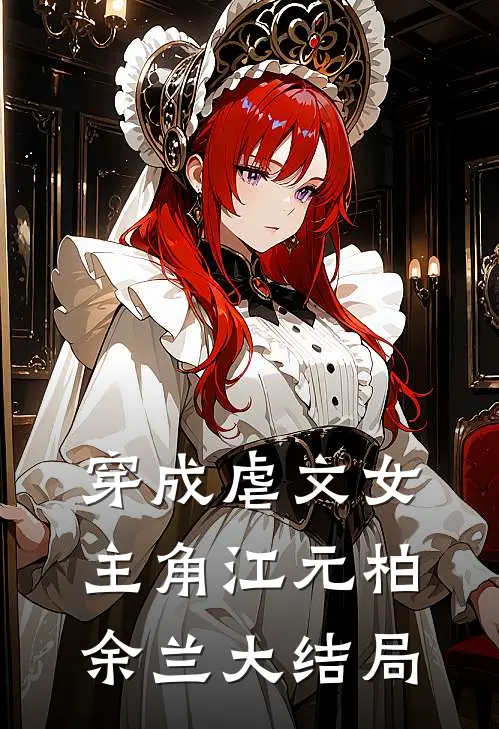 穿成虐文女主角江元柏余兰大结局