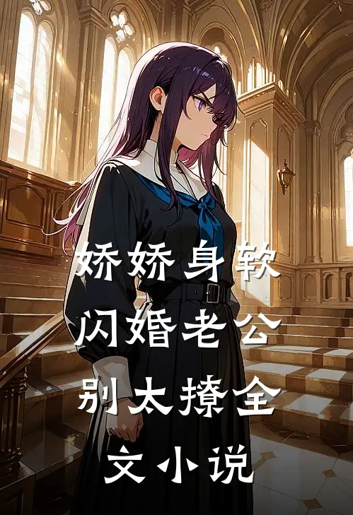 娇娇身软，闪婚老公别太撩全文小说