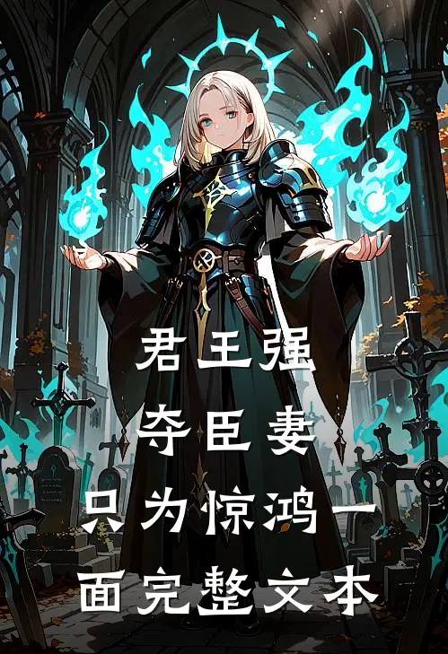 君王强夺臣妻，只为惊鸿一面完整文本