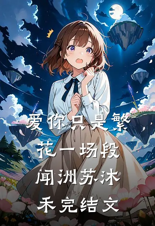 爱你只是繁花一场段闻洲苏沐禾完结文