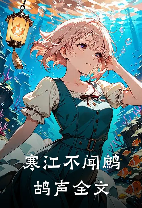 寒江不闻鹧鸪声全文