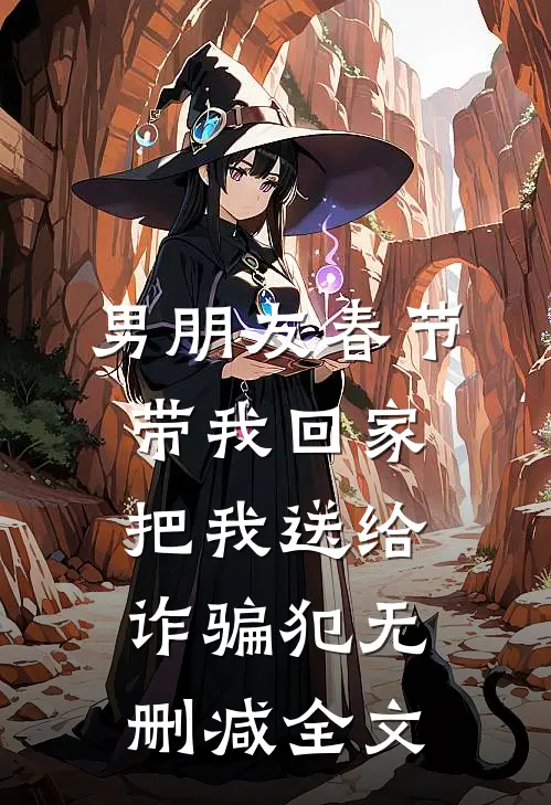 男朋友春节带我回家，把我送给诈骗犯无删减全文