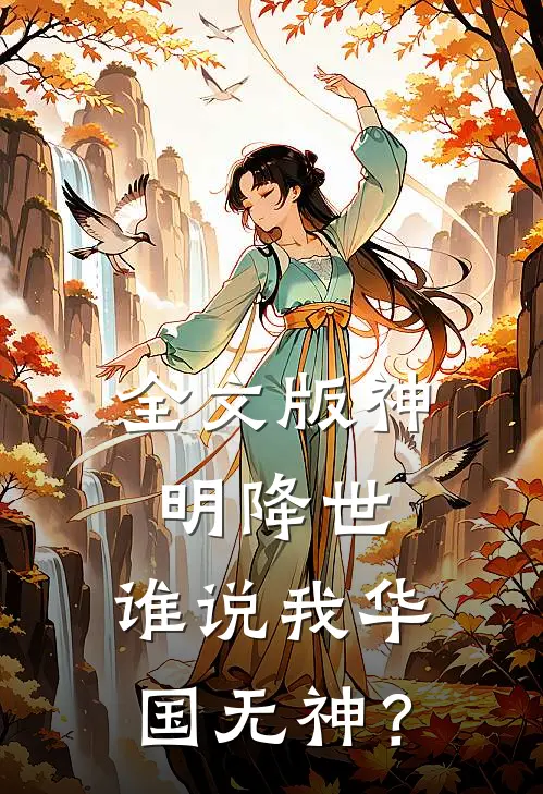 全文版神明降世，谁说我华国无神？