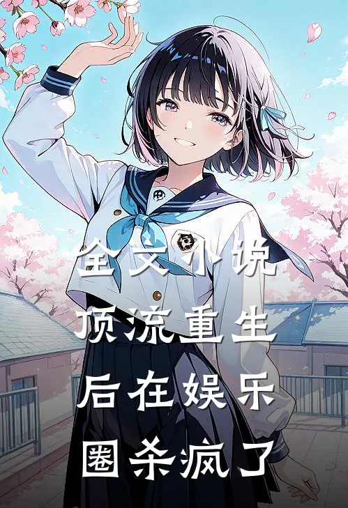 全文小说顶流重生后在娱乐圈杀疯了
