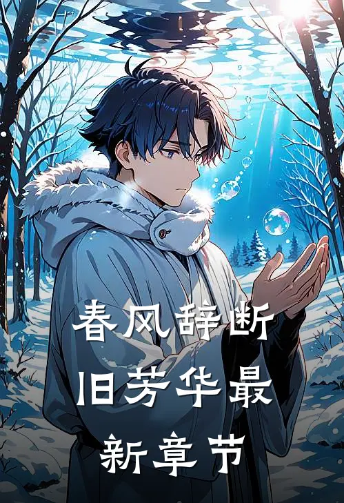 春风辞断旧芳华最新章节